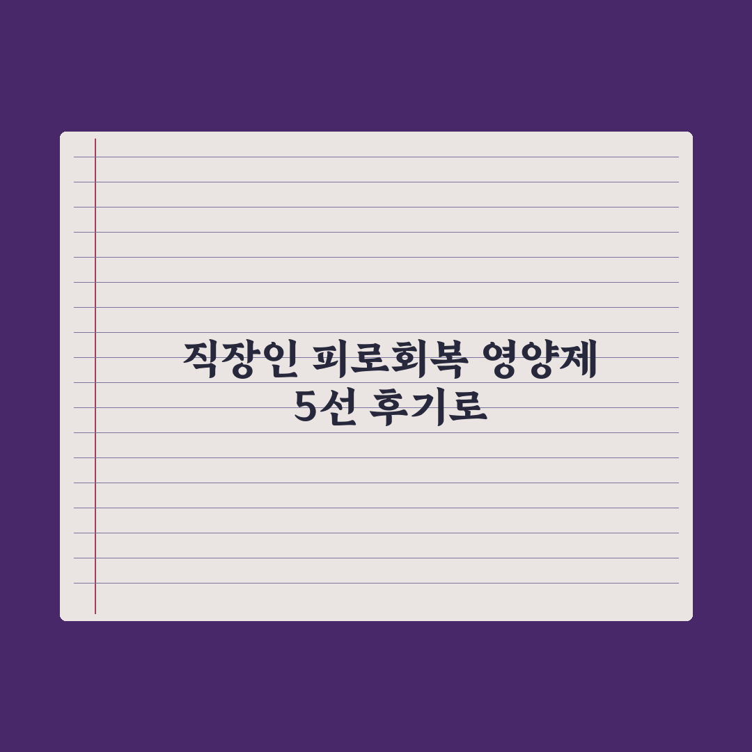 직장인 피로 회복 영양제 TOP 5 - 실제 후기로 검증 심층분석: 전문가