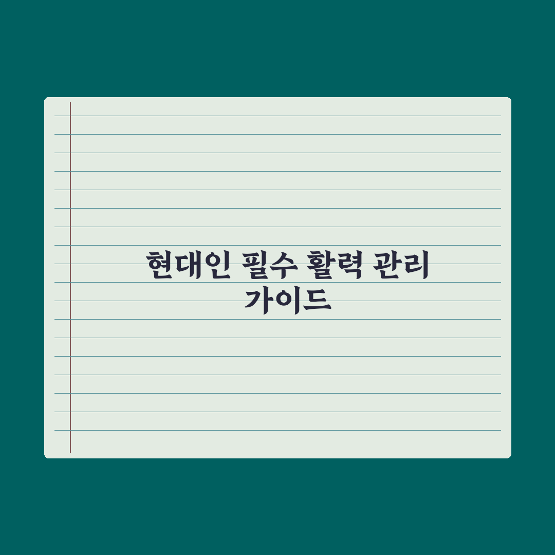 체력 회복 영양제 - 종합 가이드 심층분석: 전문가가 검증한 5대 성분