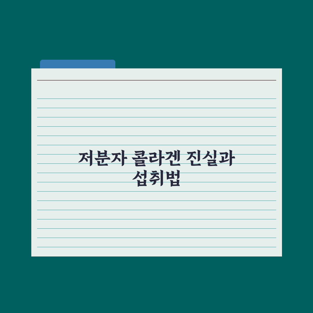 콜라겐 피부 효과의 진실 - 저분자·고분자 차이부터 효율적 섭취까지 심층분석: 전문가가 검