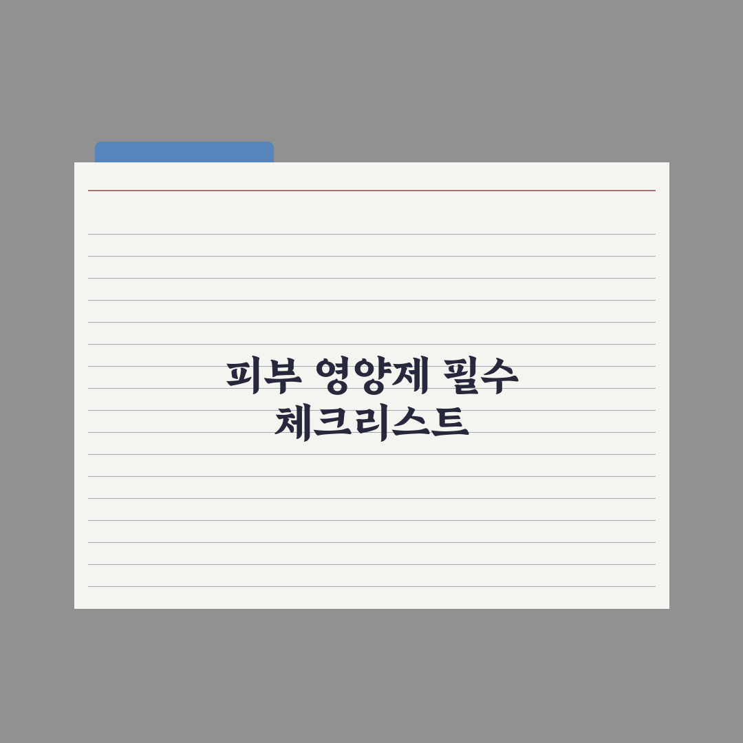 피부 건강을 위한 이너뷰티 영양제 비교 분석 심층분석, 전문가 검증 5선