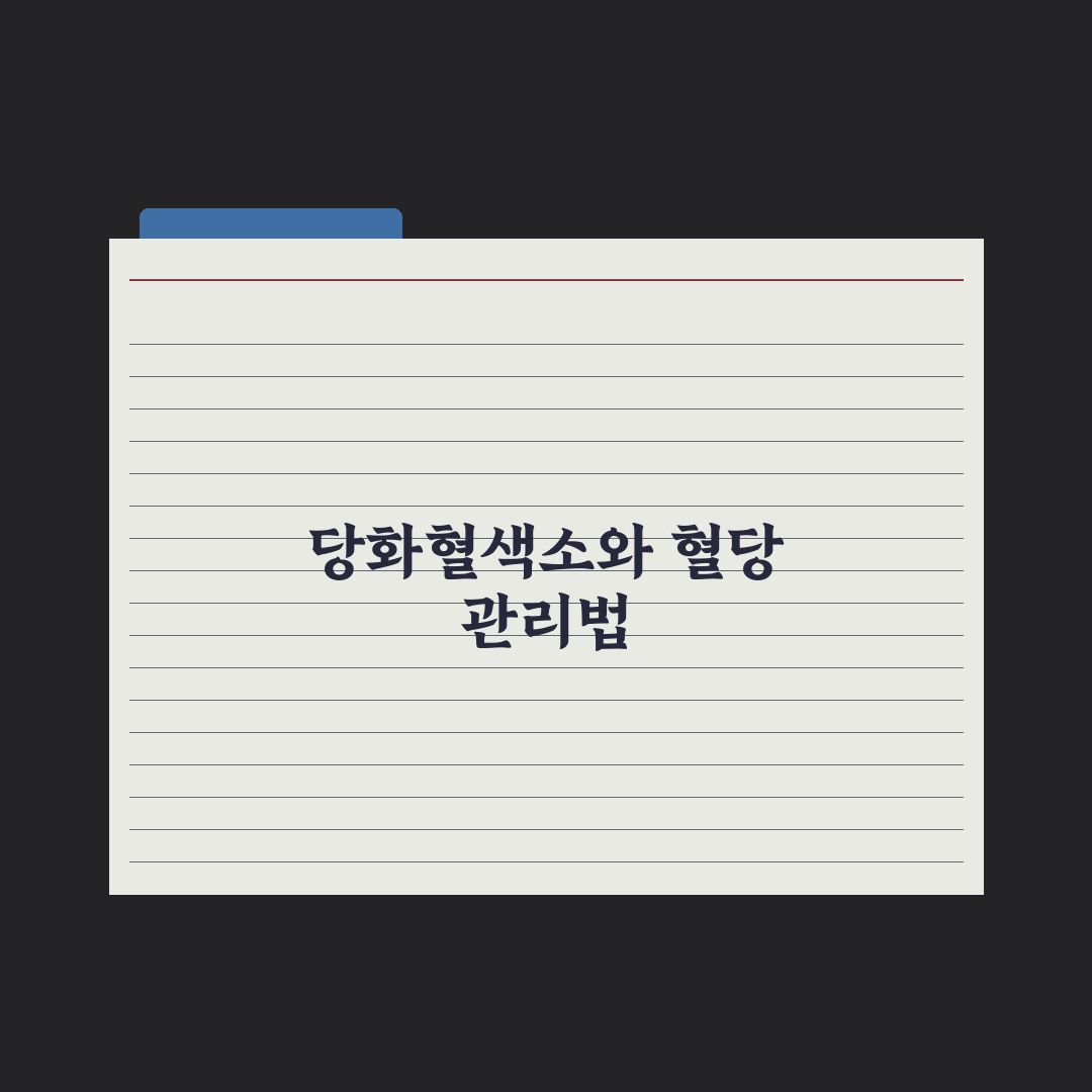 당화혈색소(HbA1c) 정상 수치와 혈당 관리 가이드 총정리: 5대 지표