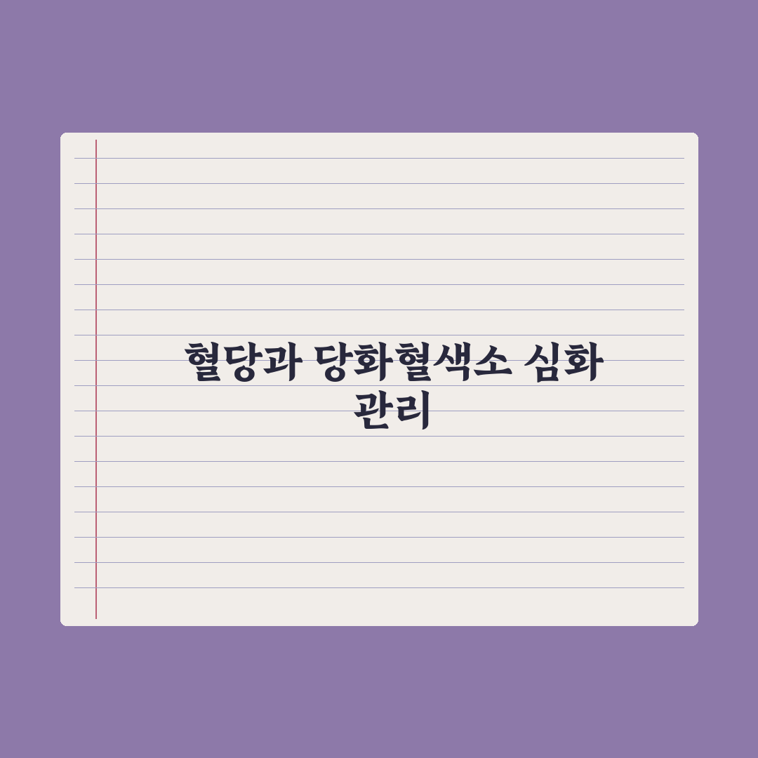 공복혈당·당화혈색소 이해와 정상 수치 완벽가이드, 전문가가 분석한 5가지 핵심 데이터