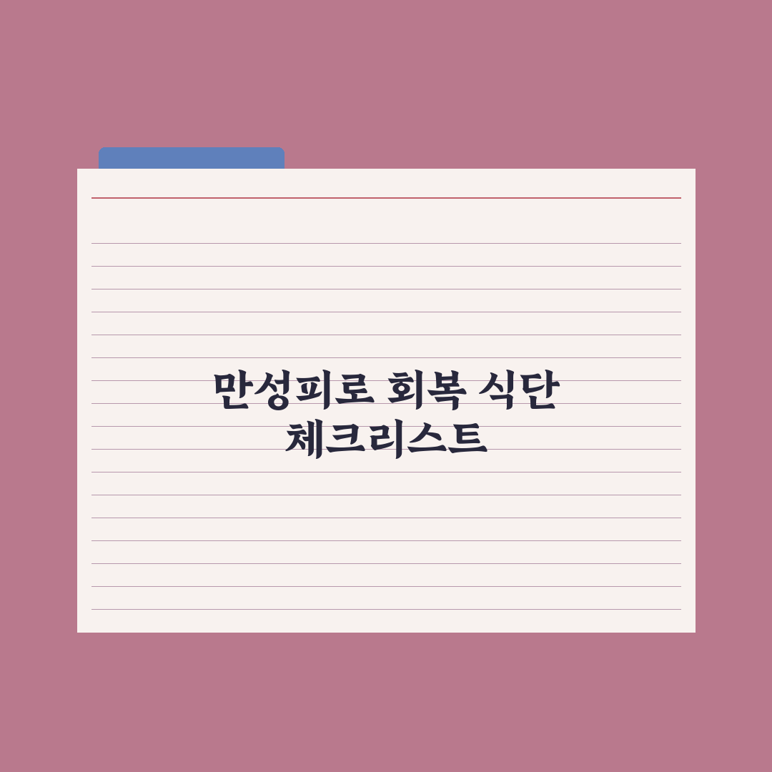 만성피로 식단 - 회복 음식 가이드 심층분석, 놓치기 쉬운 5가지 핵심