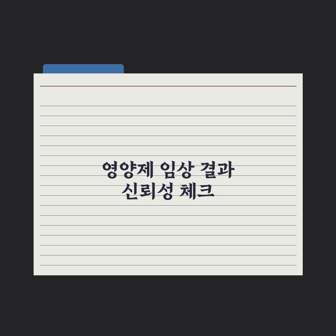 영양제 임상 시험 - 결과 신뢰성 판단법 심층분석: 전문가의 5대 기준
