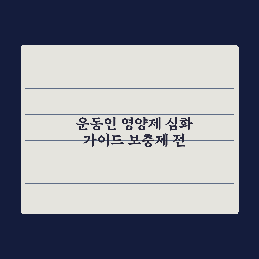 운동선수·헬스인 영양제 - 보충제 가이드 총정리, 전문가 엄선 7대 핵심
