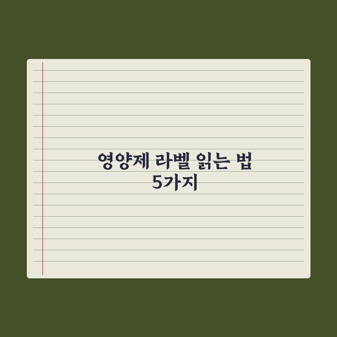 영양제 라벨 읽는 법 - 핵심 5가지 실전가이드: 전문가가 검증한 3요소