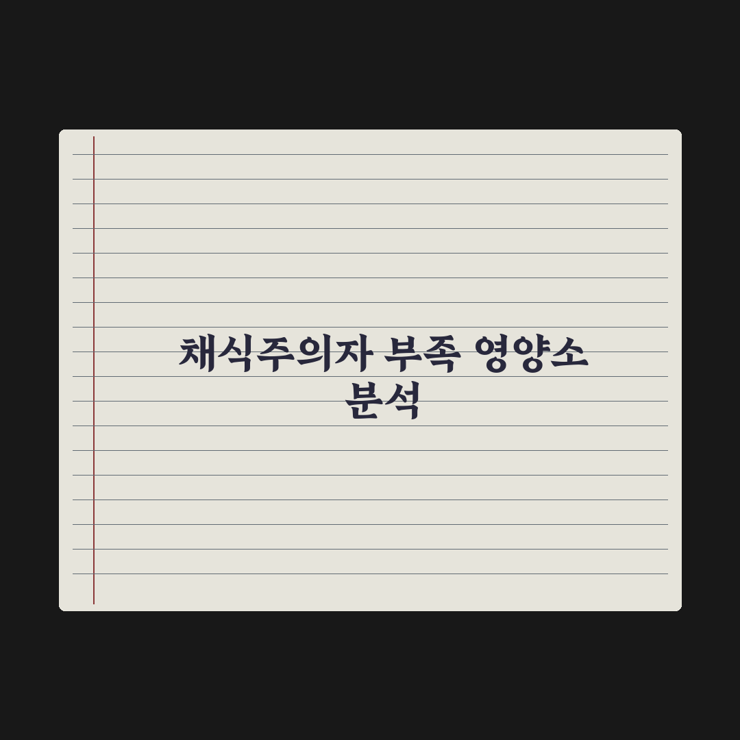 채식주의자가 부족하기 쉬운 영양소 심층분석, 전문가가 분석한 7가지 핵심