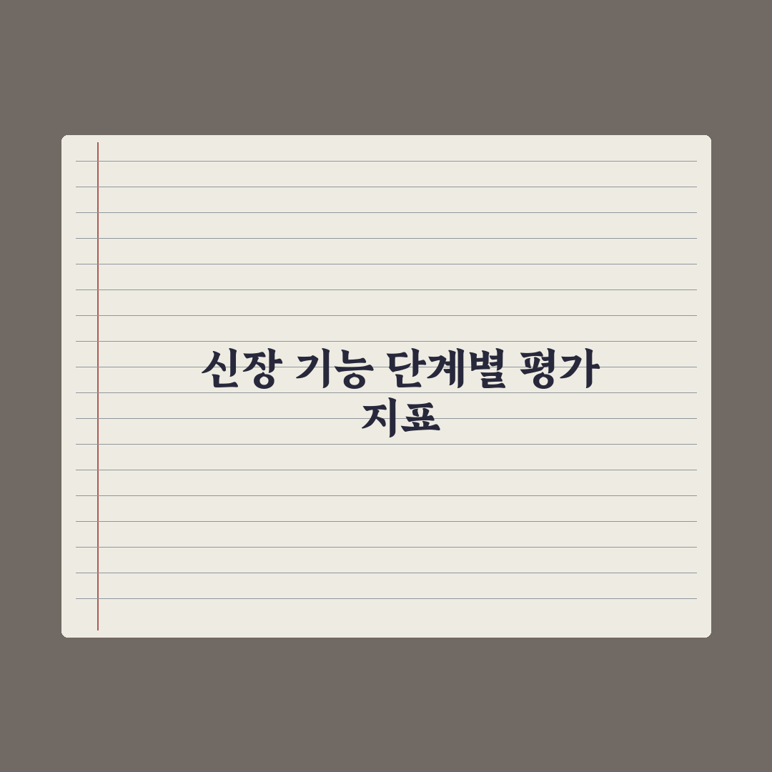 신장 기능 - 크레아티닌·eGFR 이해 완벽가이드: 5단계 수치로 분석한 핵심정리