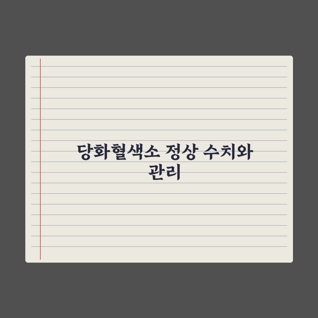 당화혈색소(HbA1c) 정상 수치와 혈당 관리 가이드 총정리: 5대 지표