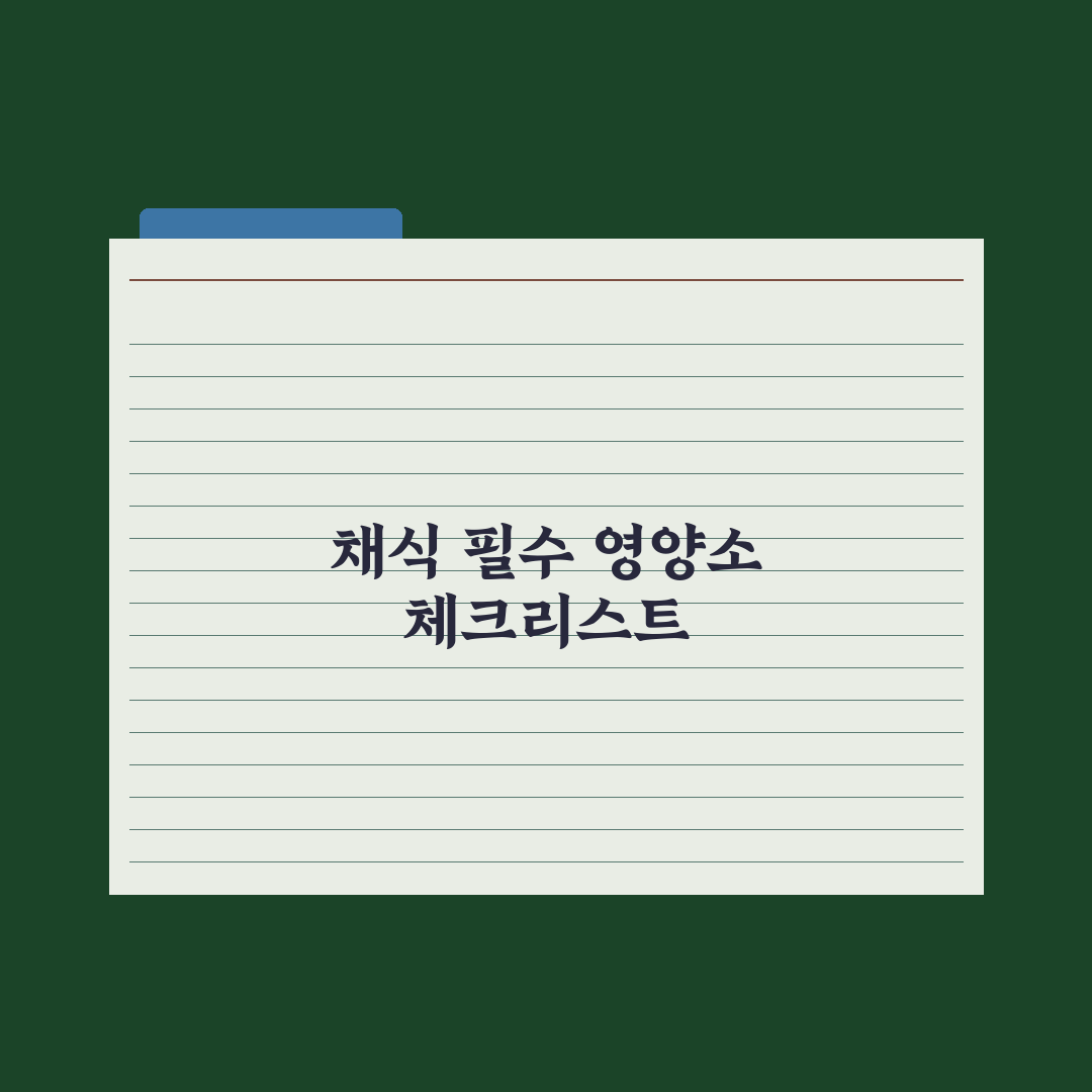 채식주의자가 부족하기 쉬운 영양소 심층분석, 전문가가 분석한 7가지 핵심