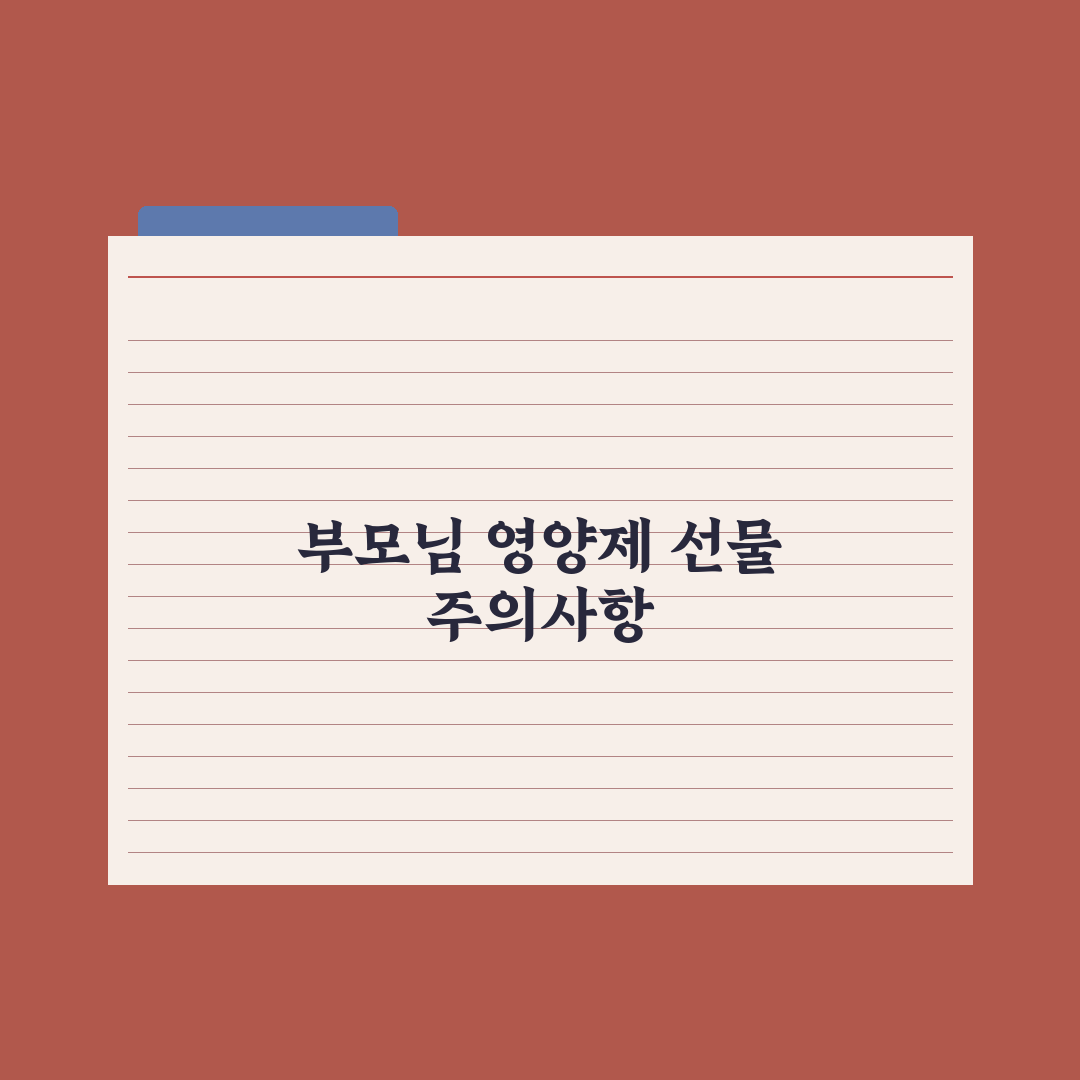 50대 부모님 영양제 선물 추천 가이드 핵심정리, 전문가 검증 5대 성분