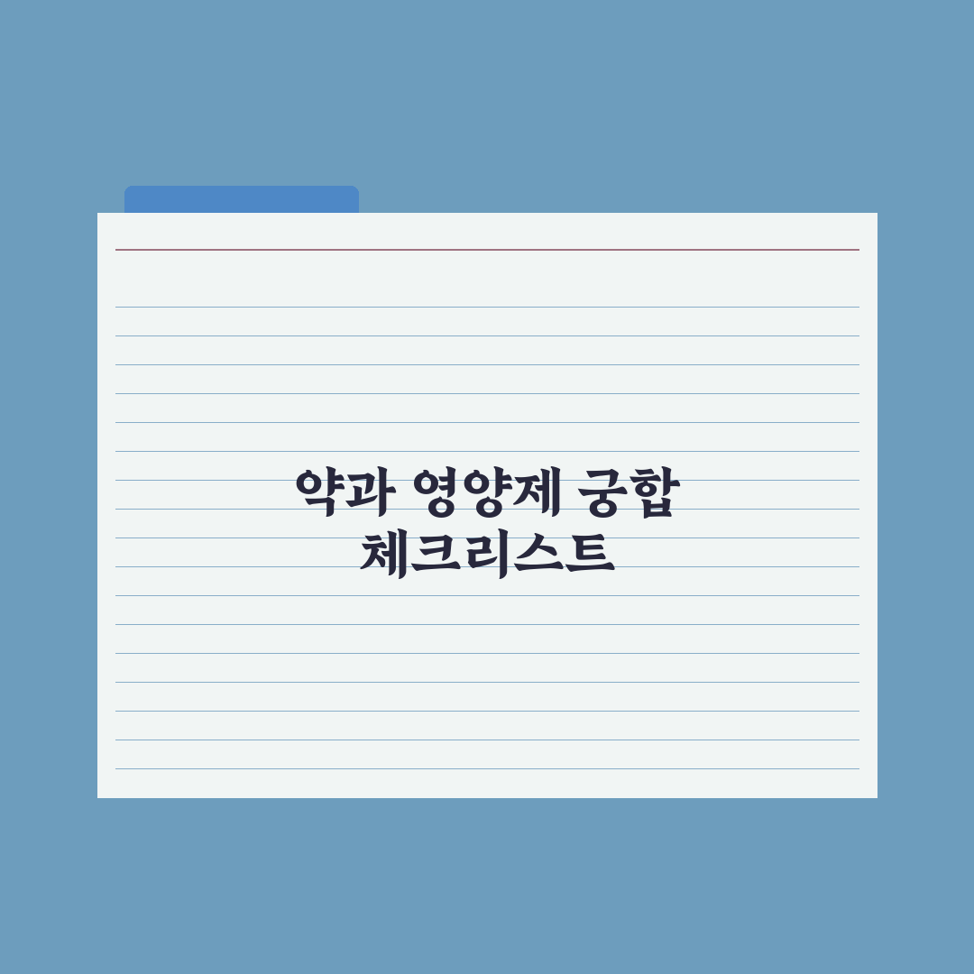 약물·영양제 상호작용 - 꼭 알아야 할 조합 심층분석, 전문가 선별 5선