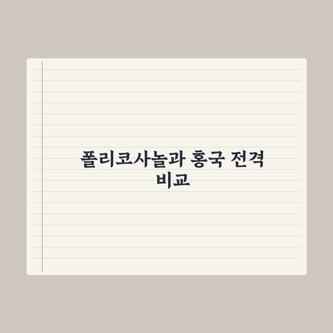 콜레스테롤 관리 영양제 - 폴리코사놀·홍국 비교 총정리: 전문가 5대 기준