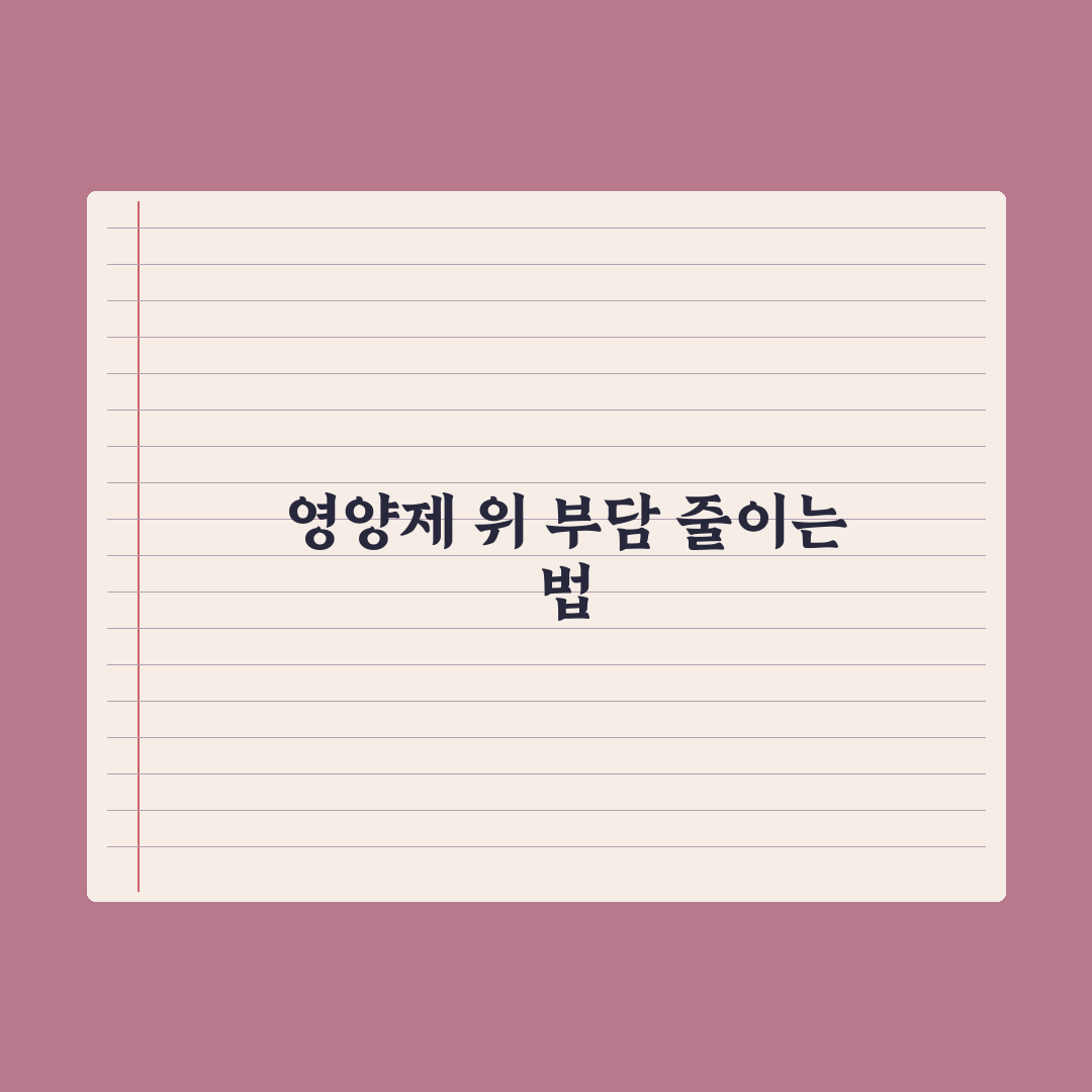 영양제 위 부담 - 줄이는 복용법 완벽가이드: 전문가가 검증한 5대 원칙