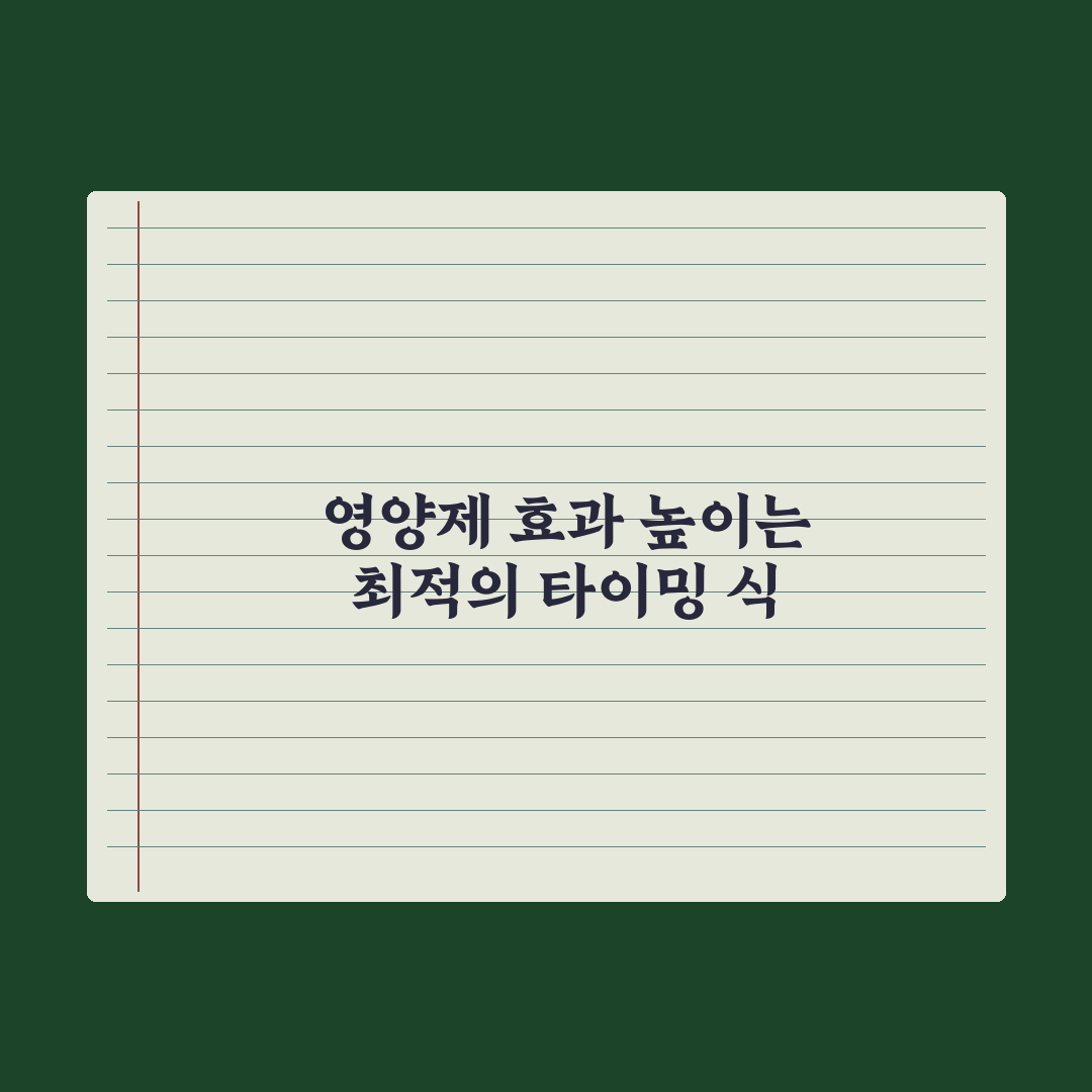 식전·식후·취침 전, 영양제별 최적 복용 타이밍 완벽가이드: 핵심 7원칙