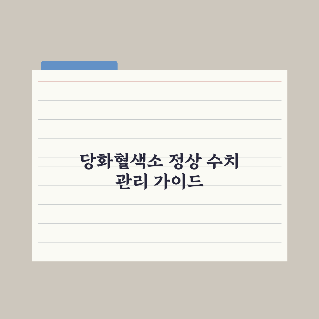 당화혈색소(HbA1c) 정상 수치와 혈당 관리 가이드 총정리: 5대 지표