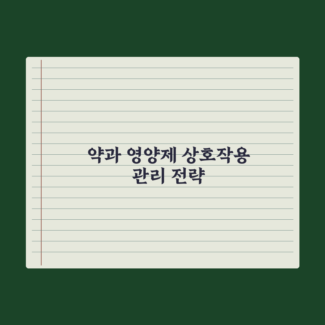 영양제와 약물 상호작용, 주의해야 할 대표 사례 완벽가이드: 전문가 5선