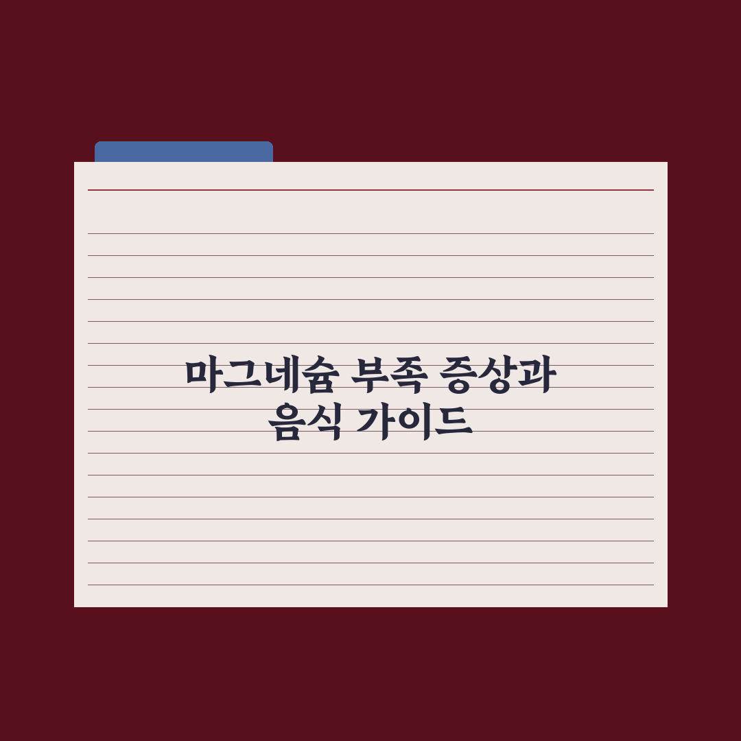마그네슘 부족 증상 7가지와 풍부한 음식 베스트 완벽가이드: 전문가 검증