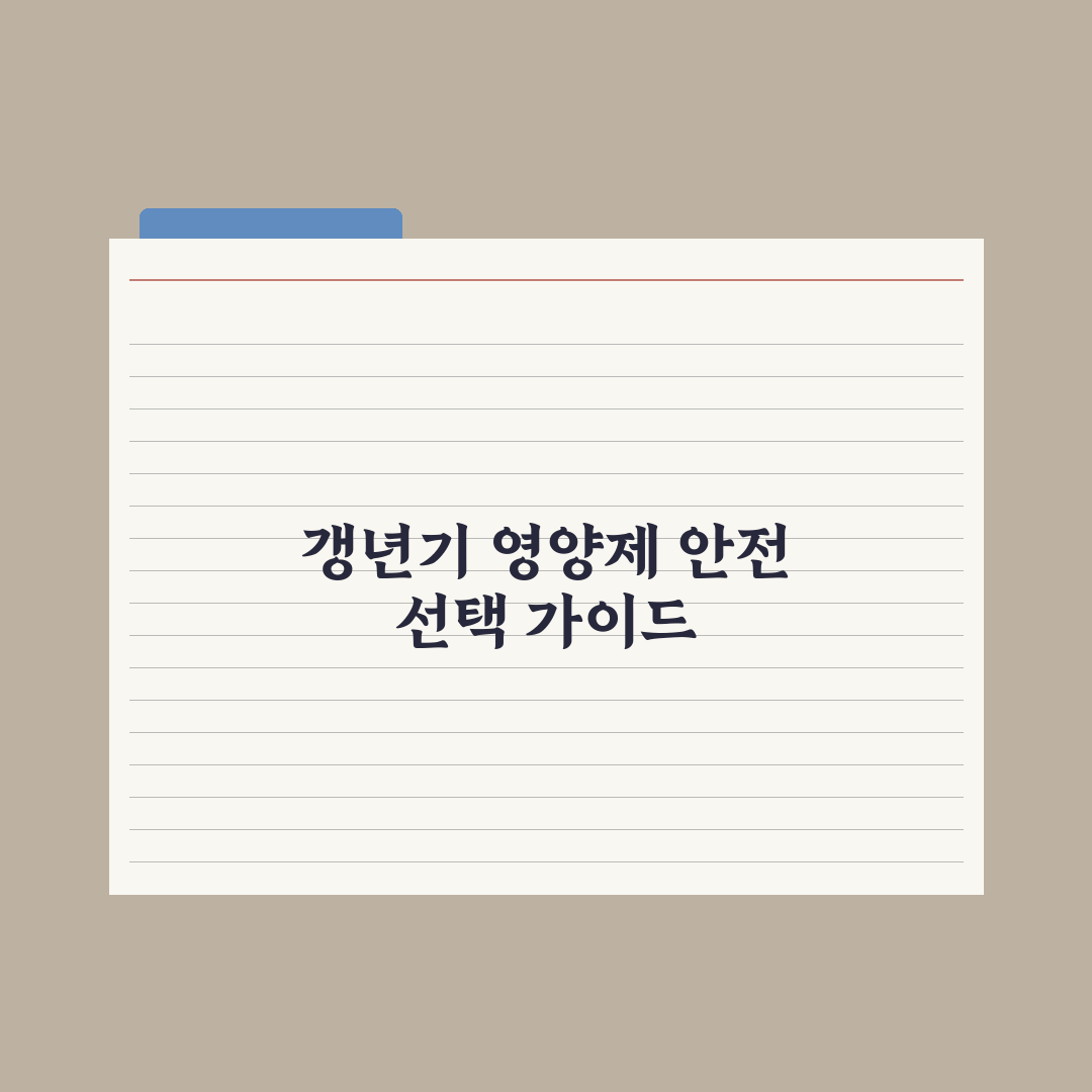 갱년기 여성을 위한 영양제 추천 가이드 심층분석, 전문가 엄선 필수 5종