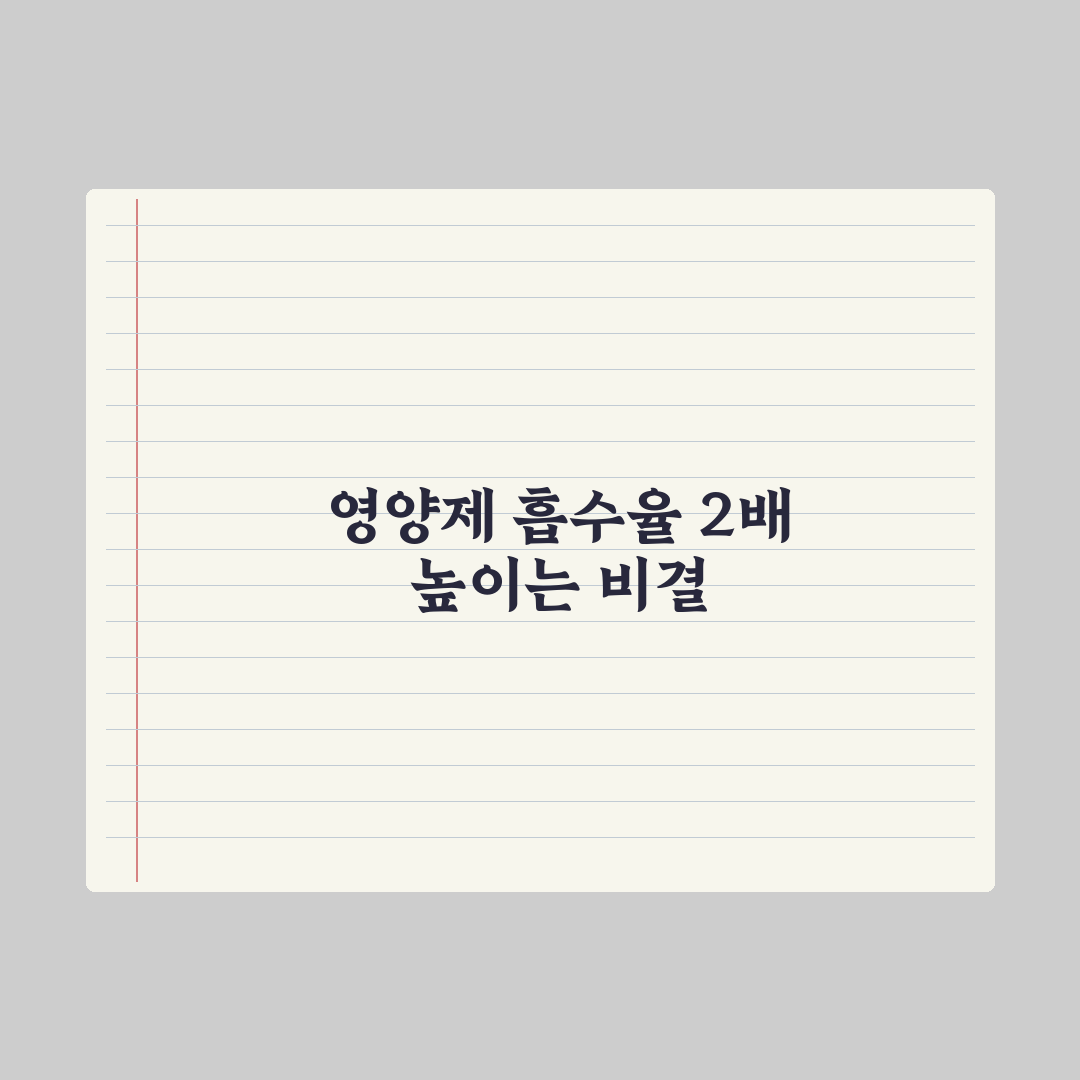 영양제 흡수율을 2배로 높이는 5가지 방법 심층분석, 전문가 검증 5단계
