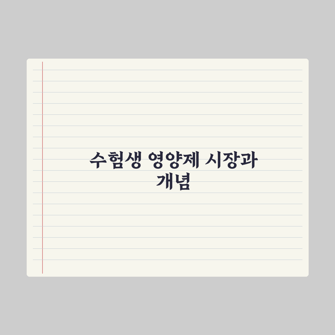 수험생 영양제 - 집중력·체력 보조 완벽가이드, 전문가가 엄선한 5대 성분