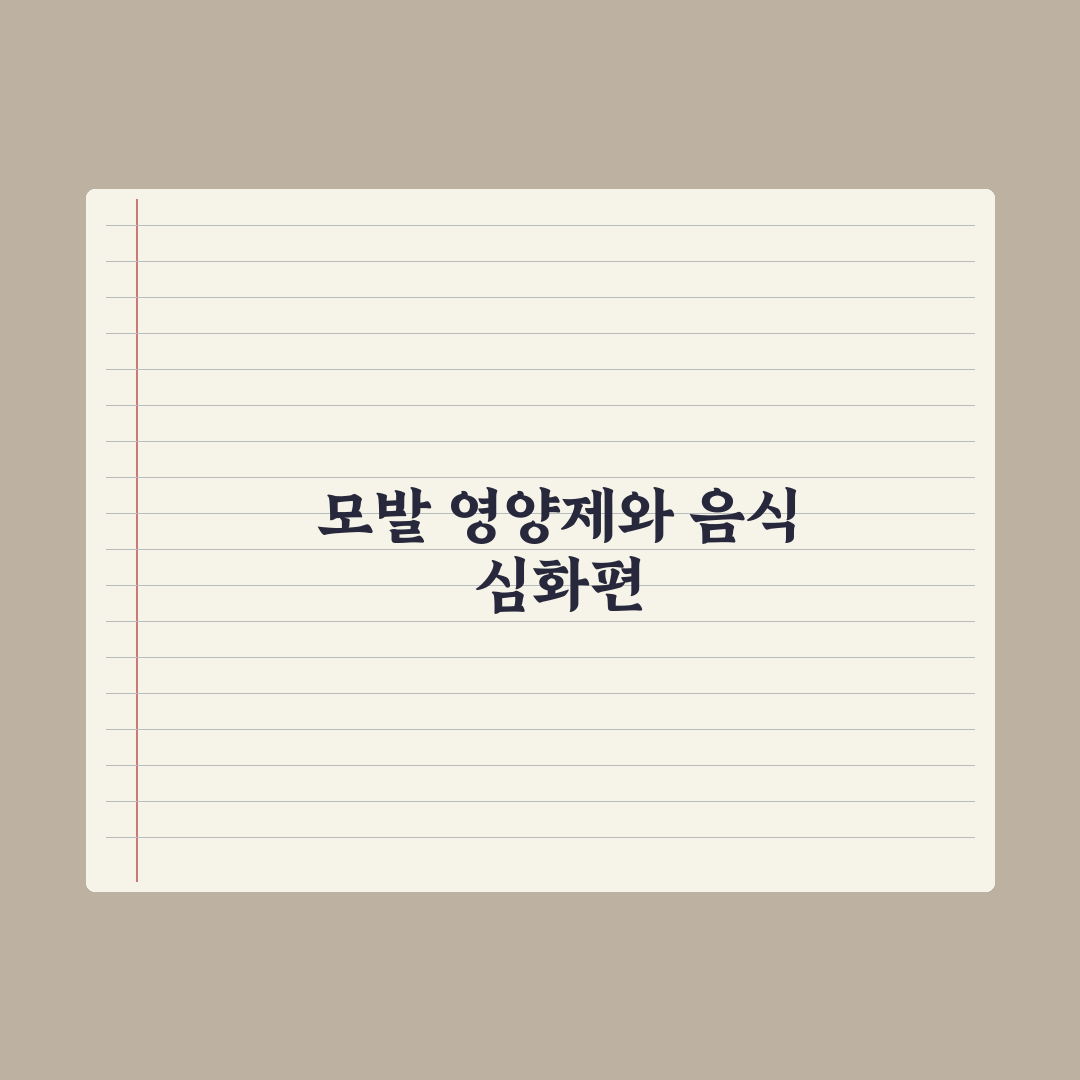 모발 관리에 도움되는 영양제와 음식 정리 완벽가이드, 전문가가 선정한 5가지 핵심 요소