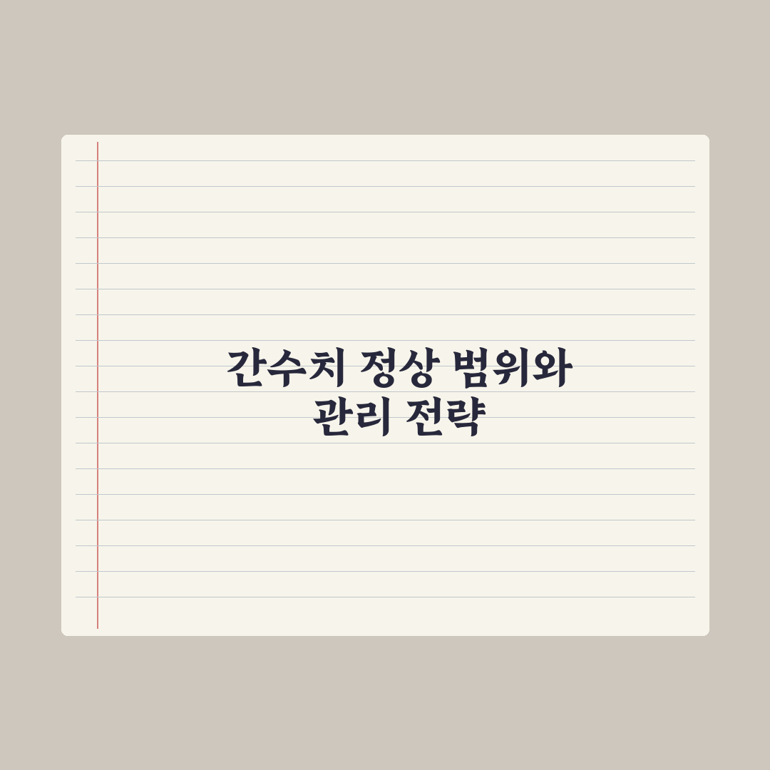 간수치(AST·ALT) 정상 범위와 수치가 높을 때 대처법 총정리 5단계