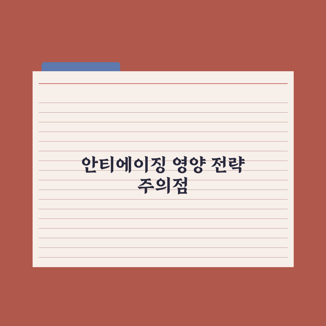 30대부터 시작하는 안티에이징 영양 전략 완벽가이드: 전문가의 7대 원칙