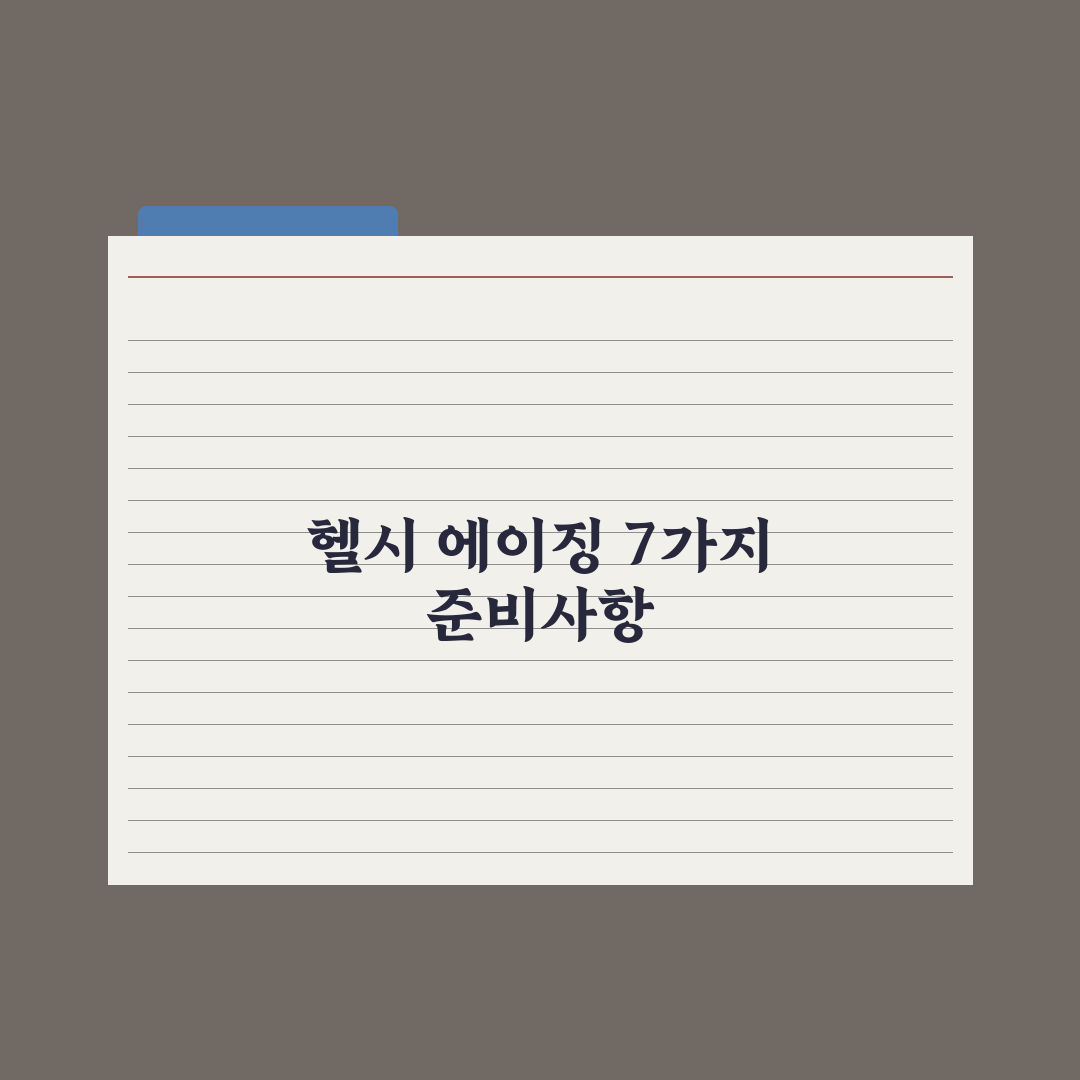 헬시 에이징을 위한 7가지 생활 습관 완벽가이드, 전문가 엄선 핵심정리