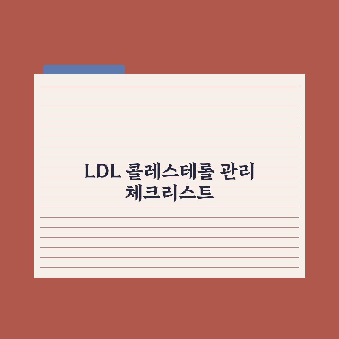 LDL 콜레스테롤 낮추는 법 - 음식·운동·영양제 총정리: 전문가 5수칙