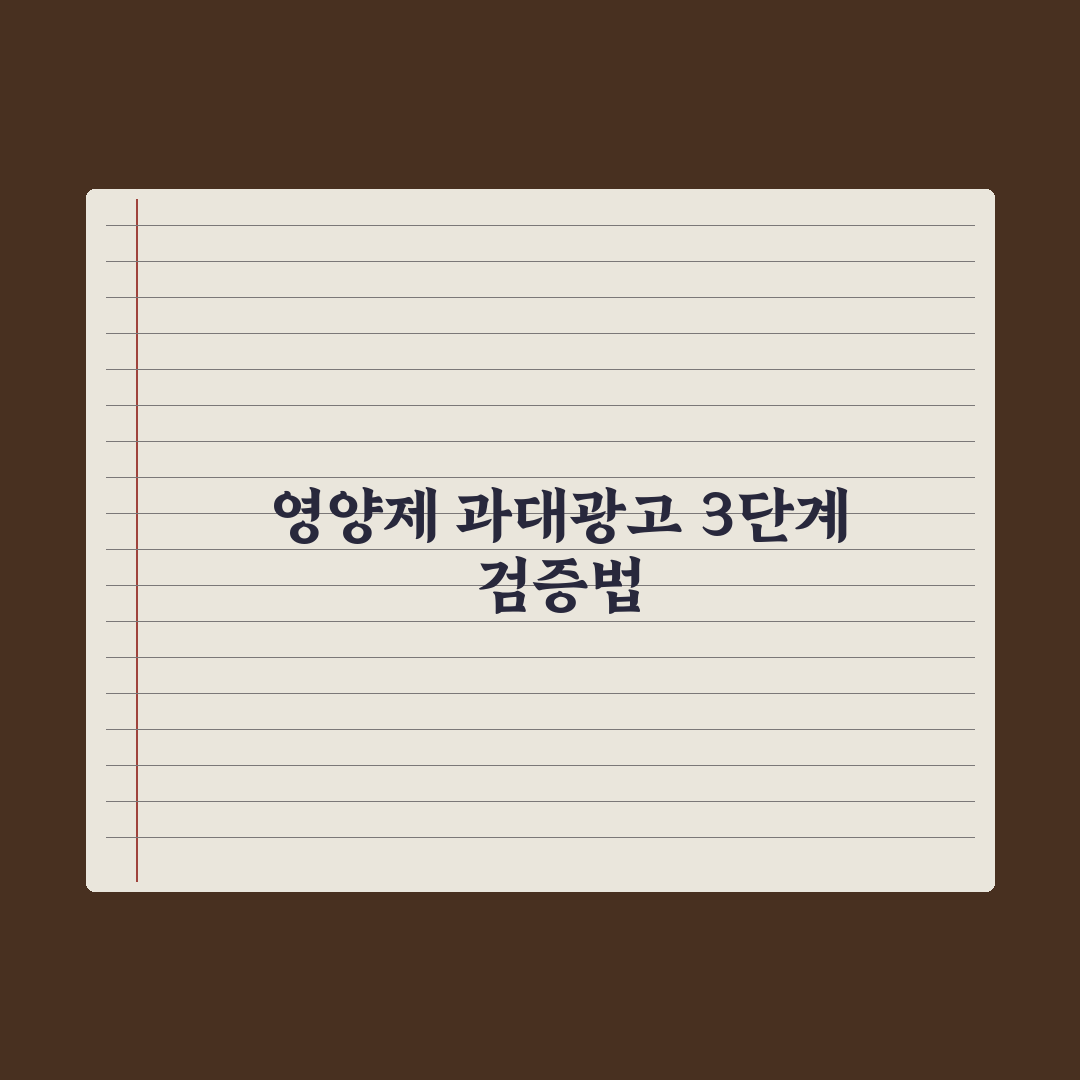영양제 광고 - 과대광고 거르는 법 핵심정리: 실무자의 5가지 판별 기준