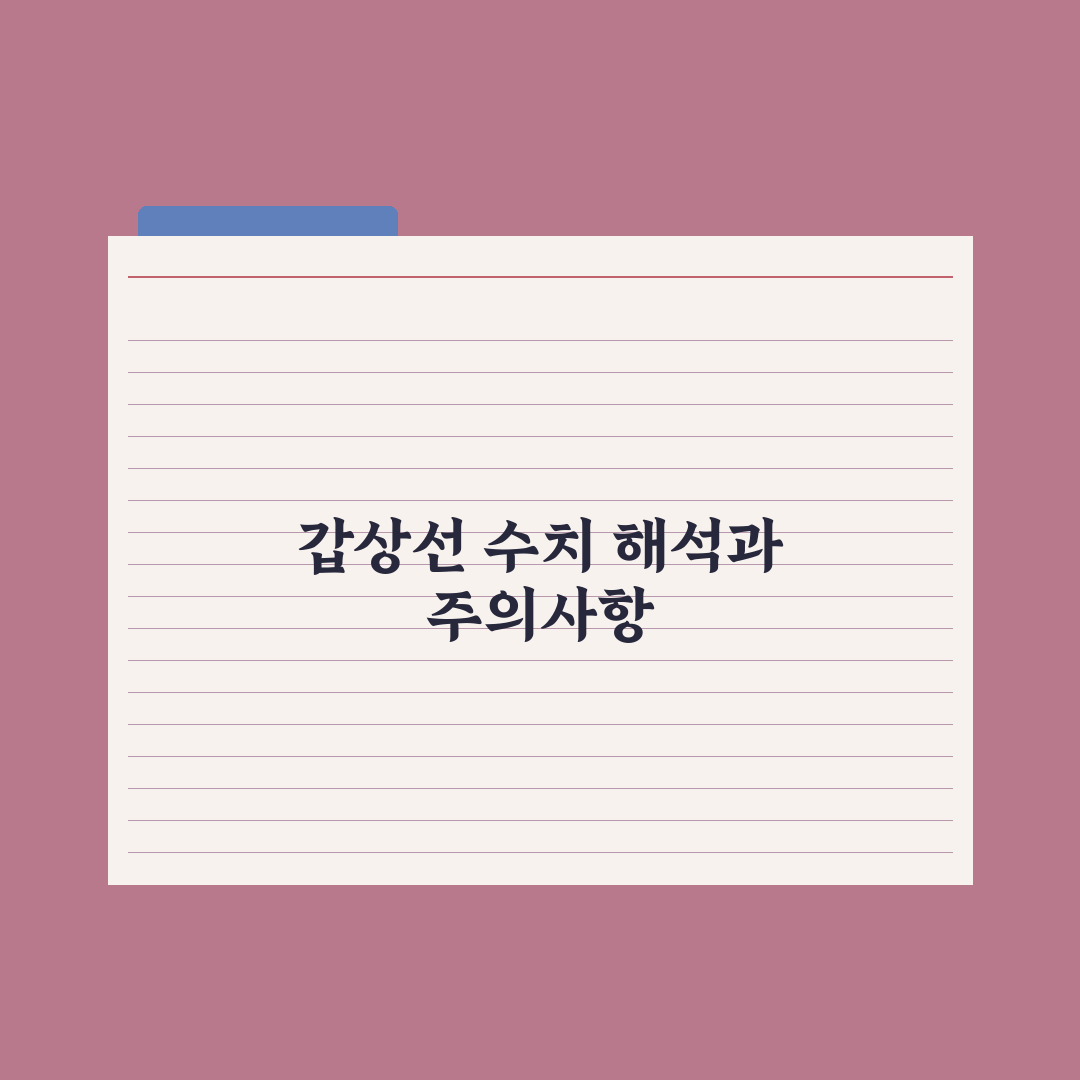 갑상선 호르몬 검사(TSH·T3·T4) 결과 해석 가이드 심층분석 5가지