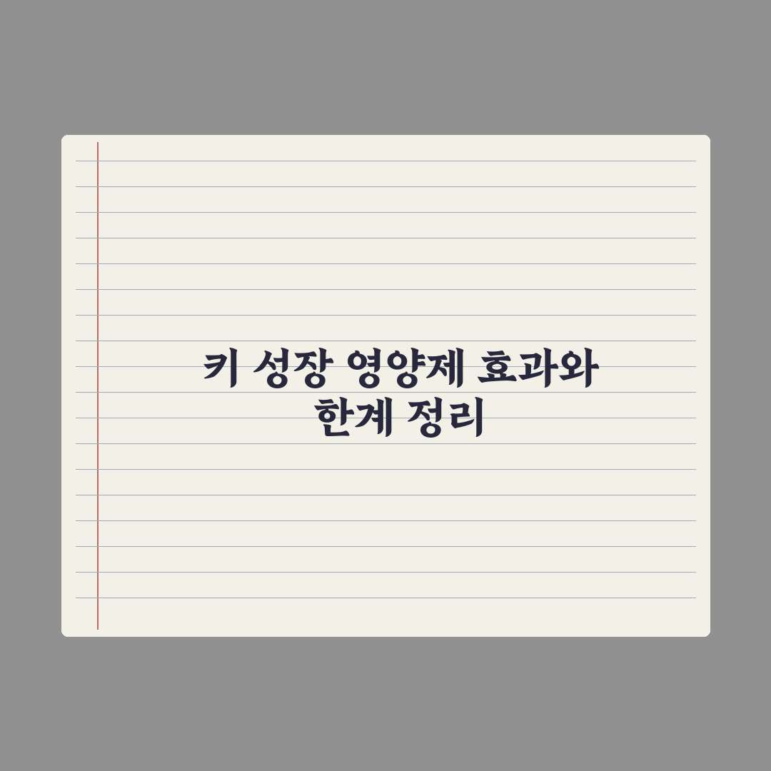 어린이 키 성장 영양제 - 효과와 한계 심층분석, 전문가 검증 5대 핵심