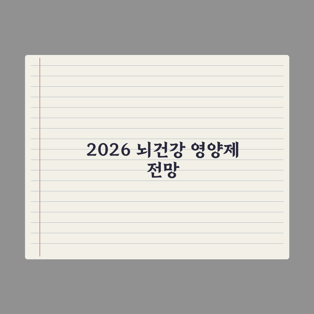 뇌건강·기억력 영양제 - 2026 트렌드 분석 심층분석: 핵심 5대 지표