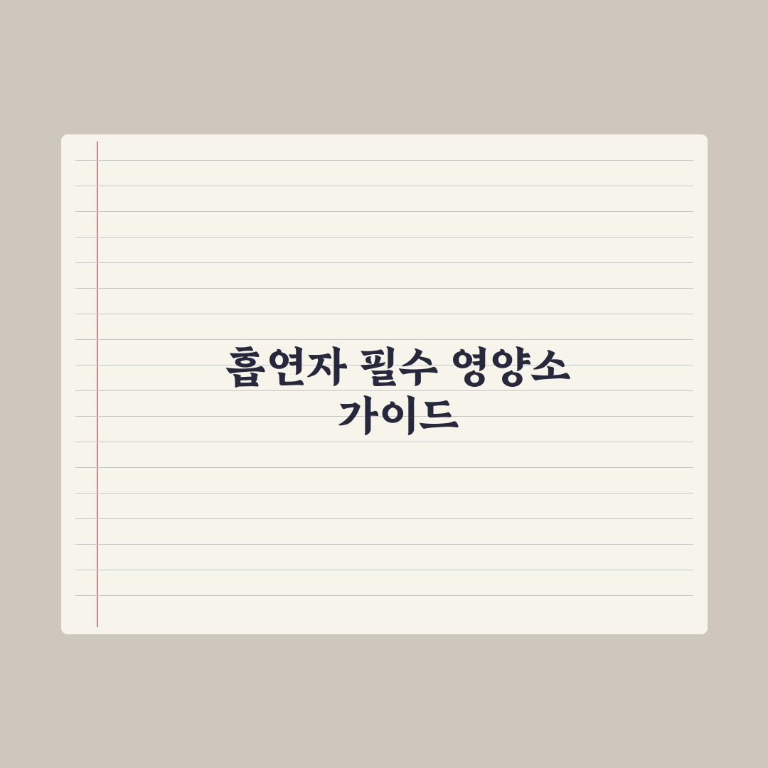 흡연자가 챙겨야 할 영양소 완벽가이드, 전문가가 엄선한 5가지 핵심정리