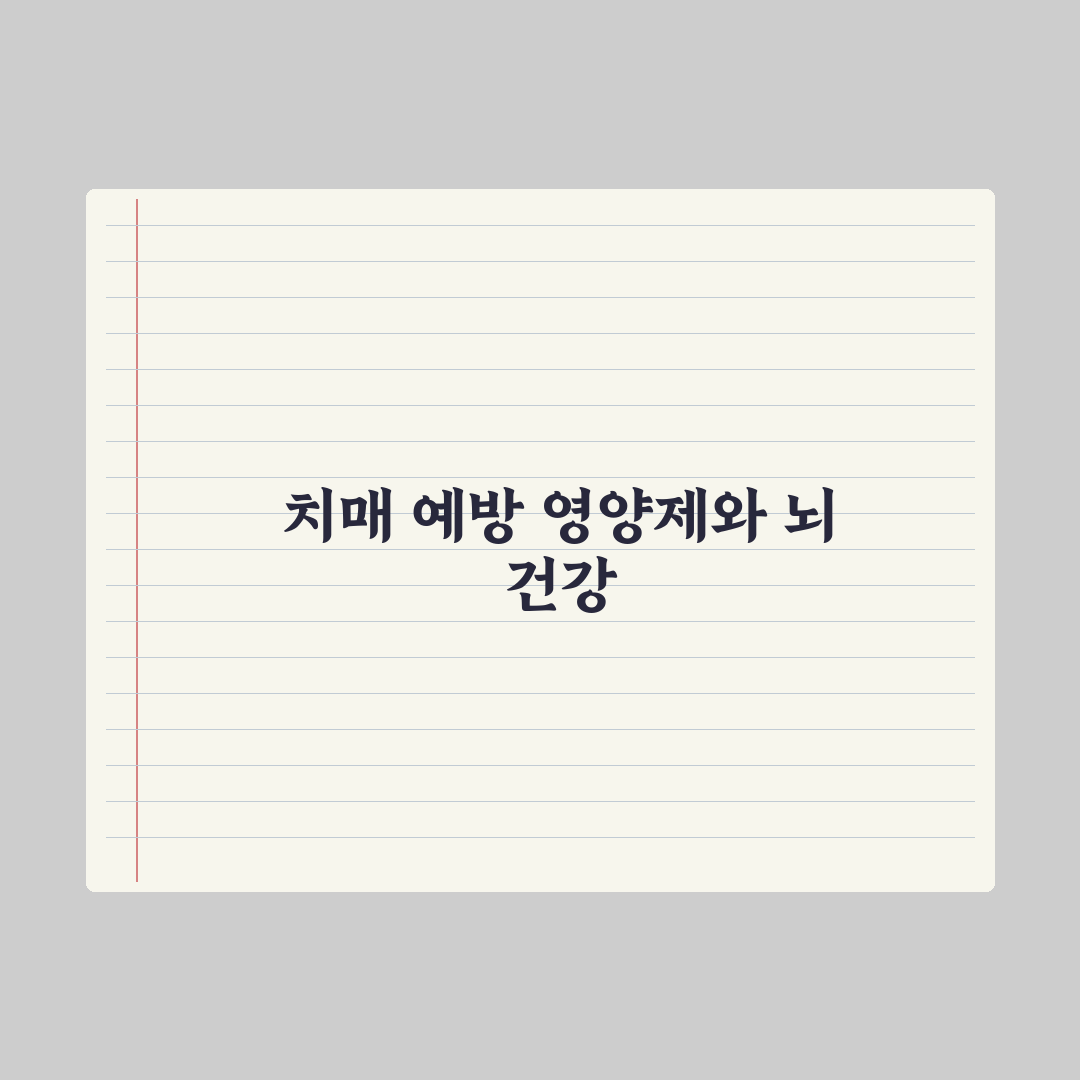 치매 예방 영양제 - 연구된 성분 정리 완벽가이드, 전문가가 검증한 7가지 핵심 데이터
