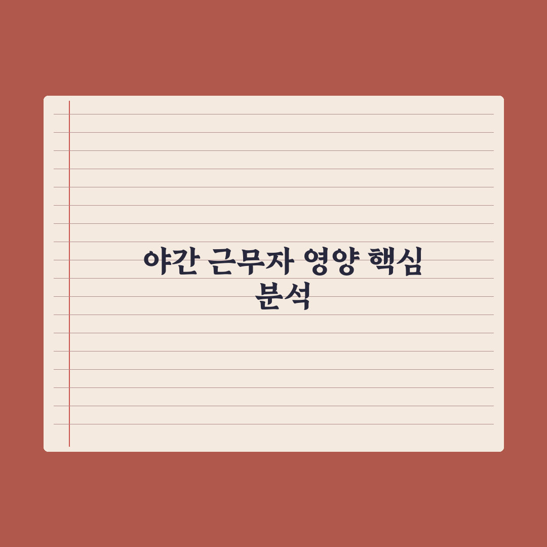 야간 근무자 영양 관리 - 멜라토닌 등 핵심정리, 전문가의 5대 필수 수칙