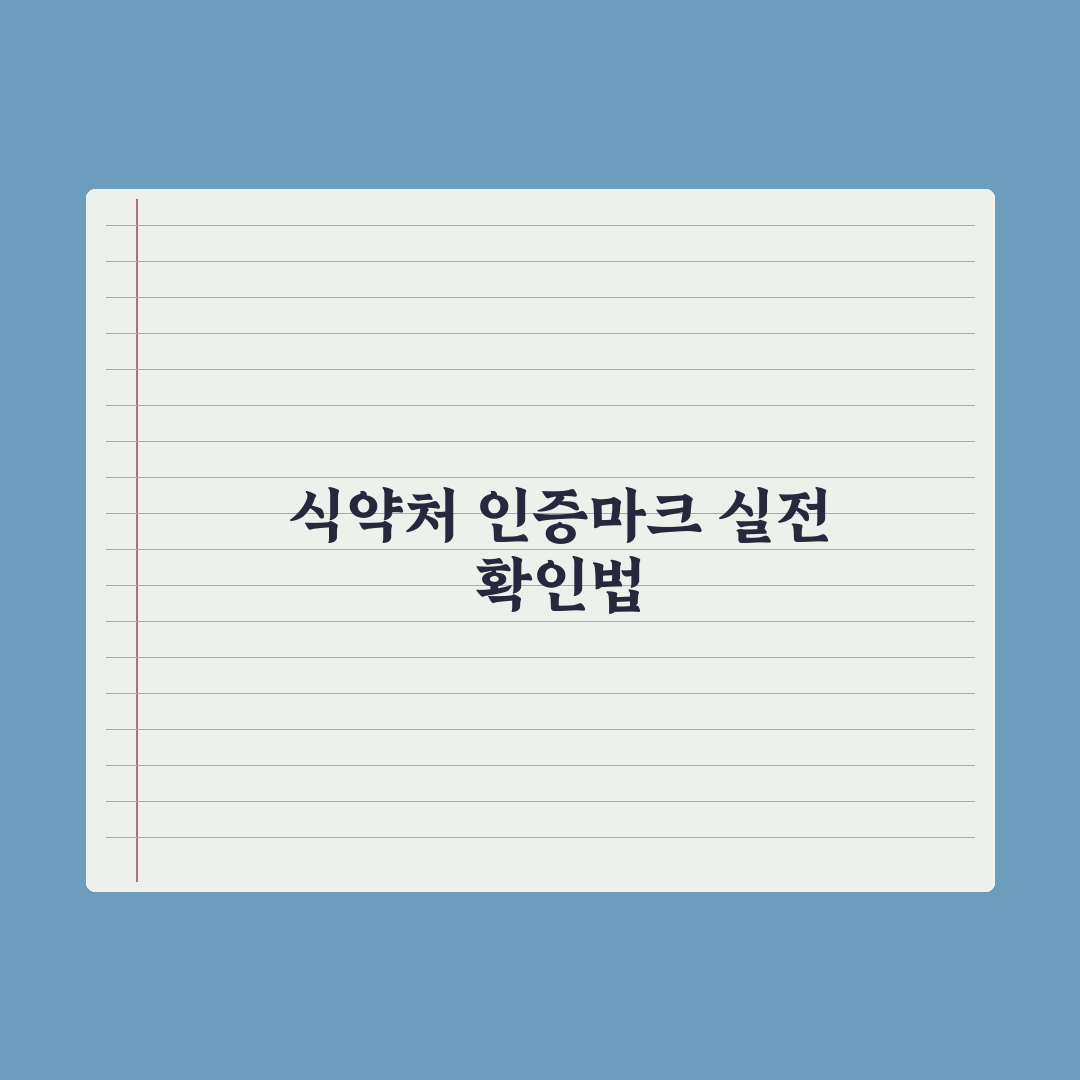 건강기능식품 인증마크와 식약처 표시 제대로 보는 법 총정리, 핵심 5가지