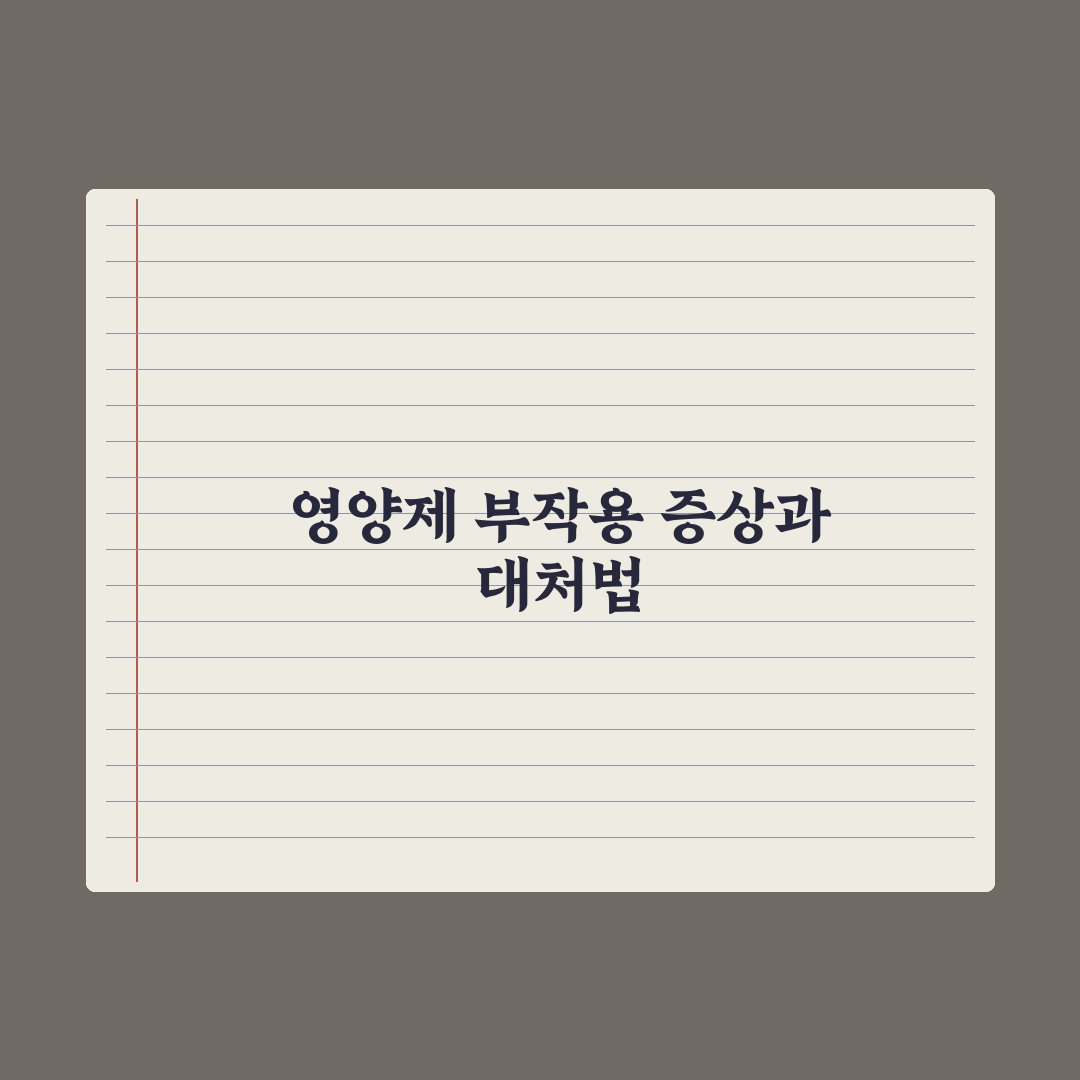 영양제 부작용 - 흔한 증상과 대처법 완벽가이드, 전문가 검증 5대 수칙