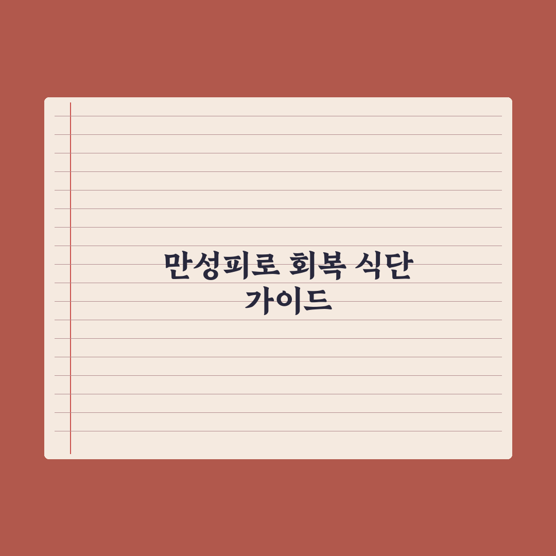 만성피로 식단 - 회복 음식 가이드 심층분석, 놓치기 쉬운 5가지 핵심