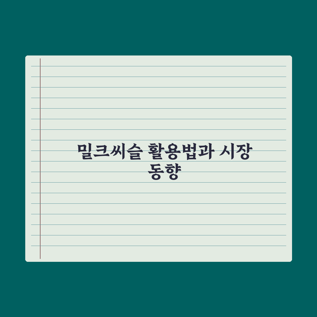 간 건강 영양제 - 밀크씨슬·실리마린 활용법 총정리: 전문가 검증 5단계