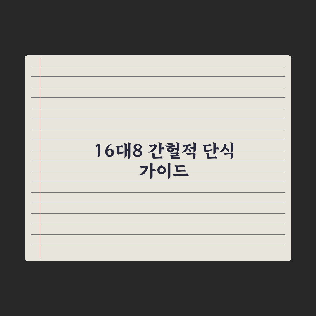 간헐적 단식 16:8, 안전하게 시작하는 가이드 심층분석: 핵심 5원칙