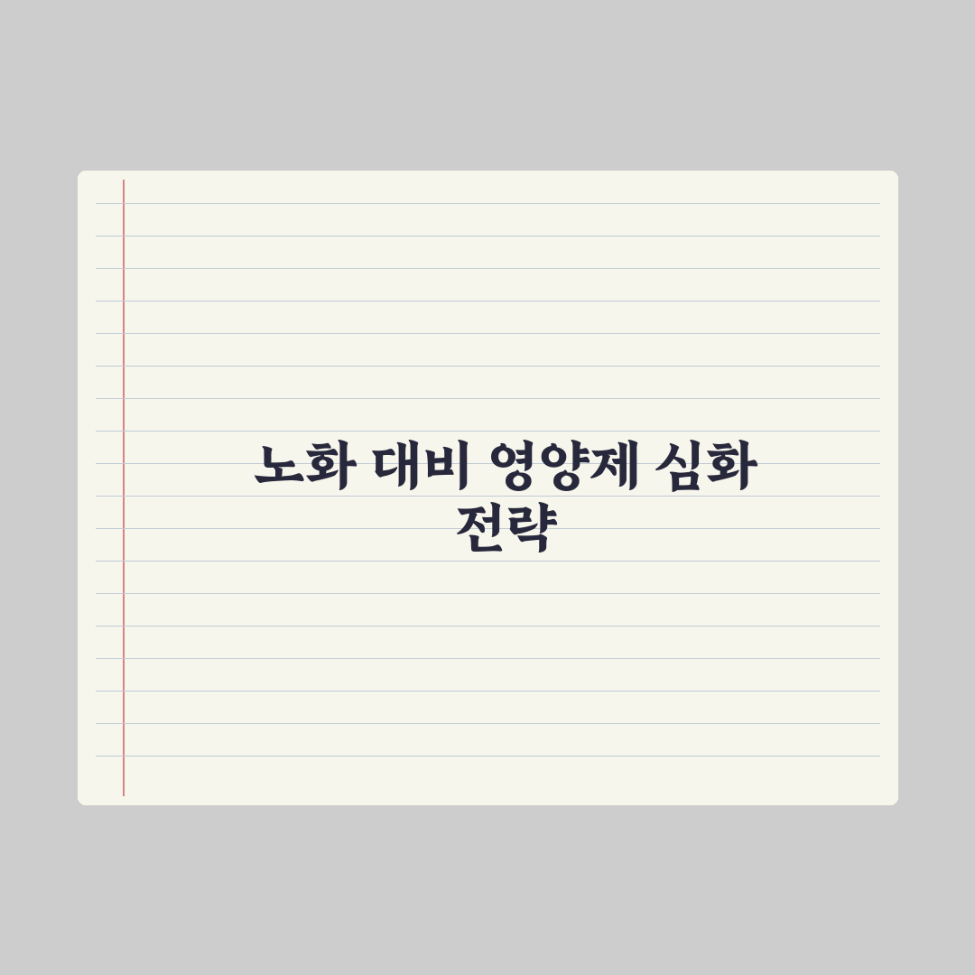 60대 영양제 - 노화 대비 핵심 5가지 심층분석, 전문가 엄선 필수 성분