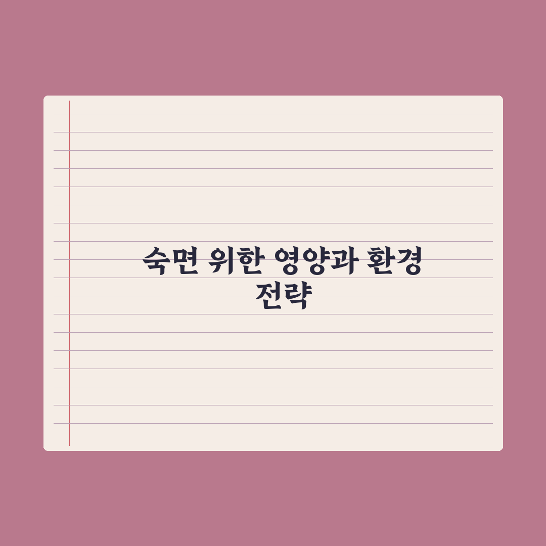 수면의 질을 높이는 영양소와 환경 조성법 핵심정리, 전문가 검증 5단계