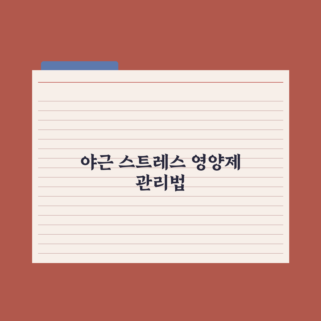 직장인 영양제 - 야근·스트레스 대응 완벽가이드: 전문가가 선정한 5가지 핵심