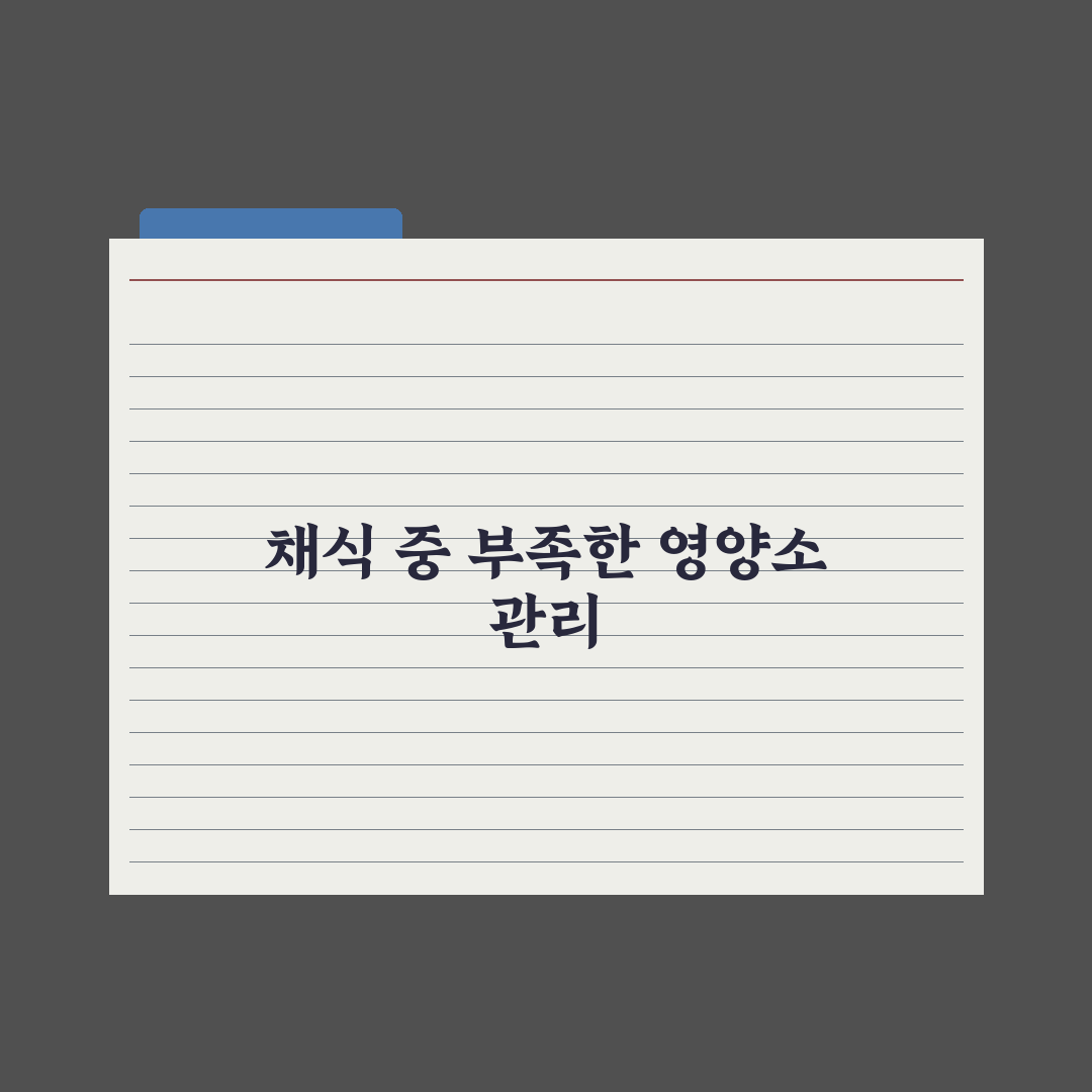채식주의자가 부족하기 쉬운 영양소 심층분석, 전문가가 분석한 7가지 핵심