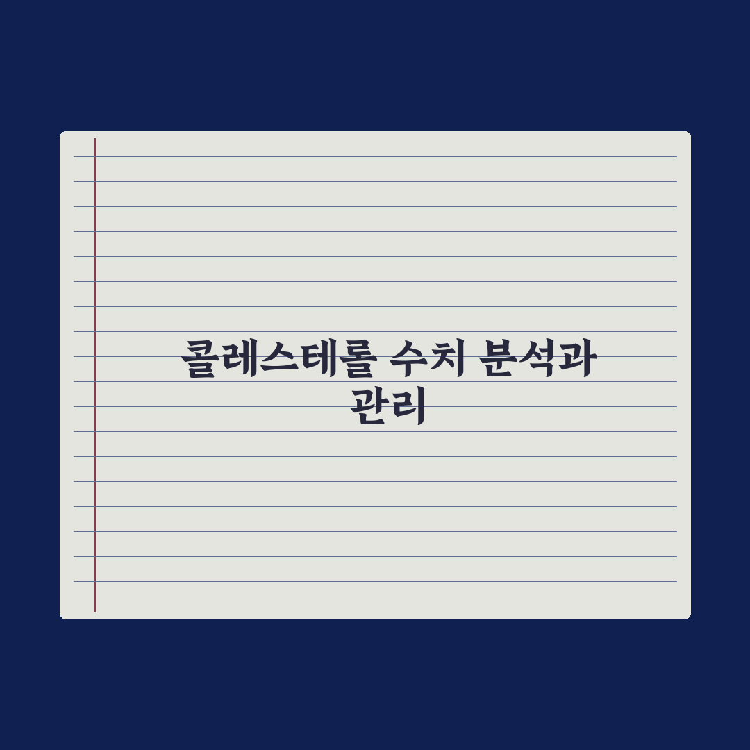 콜레스테롤 LDL·HDL 수치의 의미와 관리법 총정리: 전문가의 5대 지표