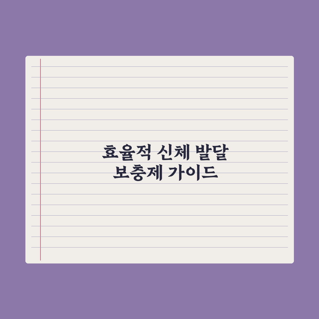 운동선수·헬스인 영양제 - 보충제 가이드 총정리, 전문가 엄선 7대 핵심