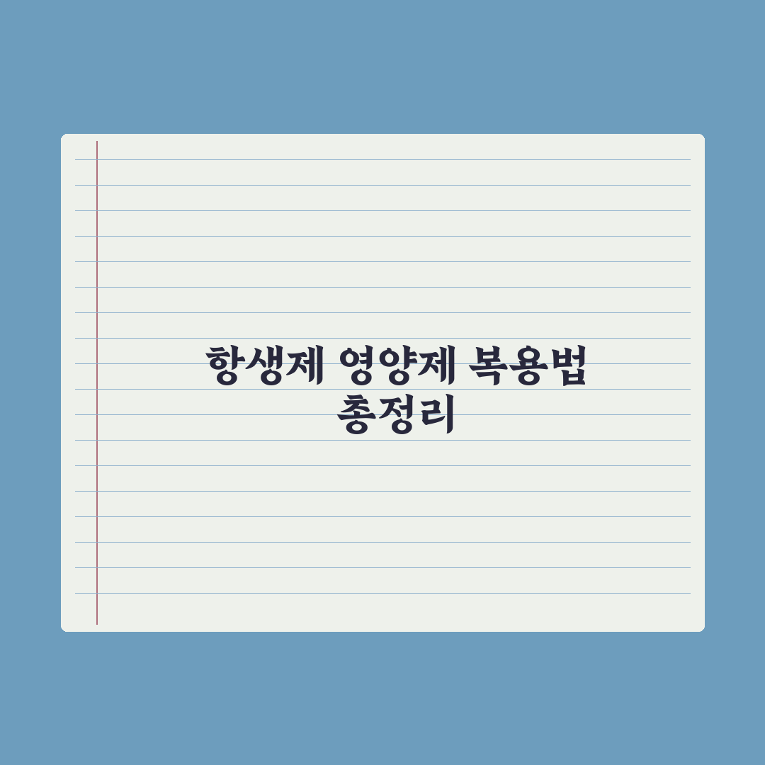 항생제 복용 중 영양제 복용법 정리 심층분석, 놓치기 쉬운 3가지 포인트