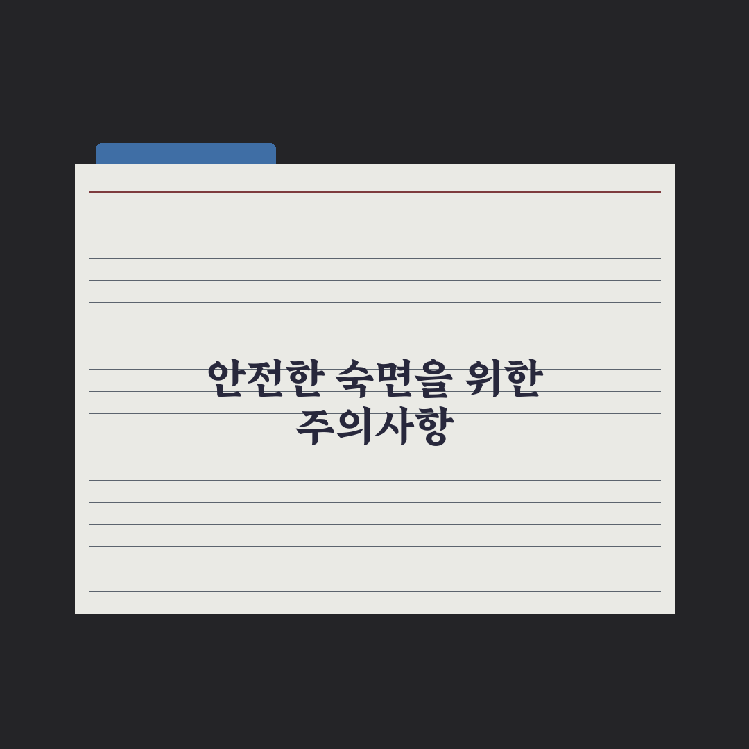 수면의 질을 높이는 영양소와 환경 조성법 핵심정리, 전문가 검증 5단계